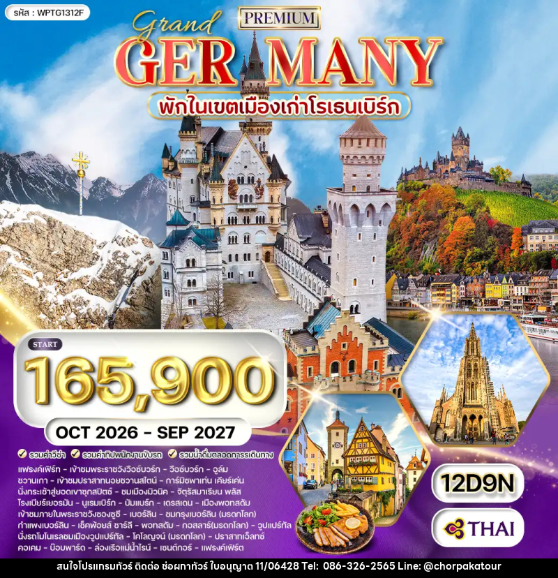 ทัวร์เยอรมัน พรีเมี่ยมแกรนด์เยอรมนี - บริษัท ช่อผกาทัวร์ จำกัด