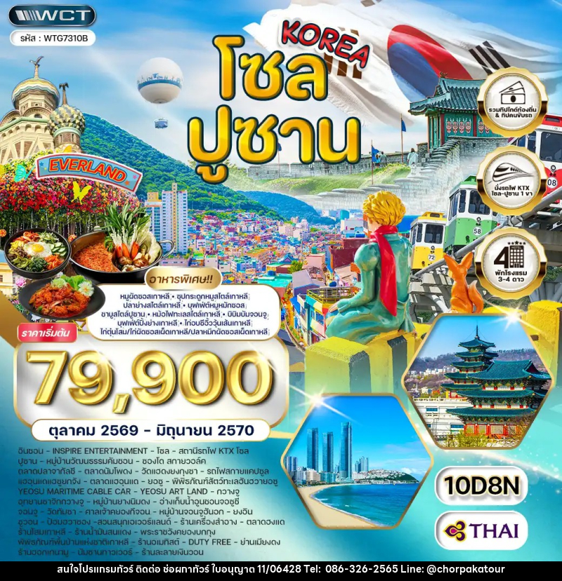 ทัวร์เกาหลี - โซล - ปูซาน - สวนสนุก EVERLAND - บริษัท ช่อผกาทัวร์ จำกัด