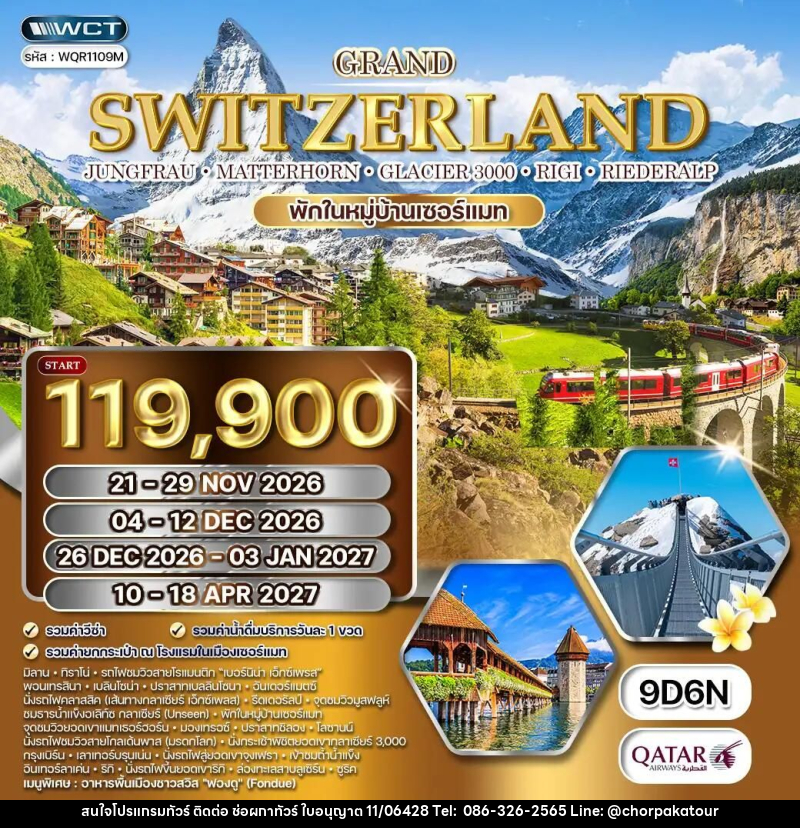 ทัวร์สวิตเซอร์แลนด์-โลซาน-เบิร์น-ลูเซิร์น-ซูริค ทัวร์แกรนด์สวิตเซอร์แลนด์ 9 วัน (QR) เบอร์นิน่า เอ็กซ์เพรส (พักในเมืองเซอร์แมท*) NOV - DEC 26 - บริษัท ช่อผกาทัวร์ จำกัด