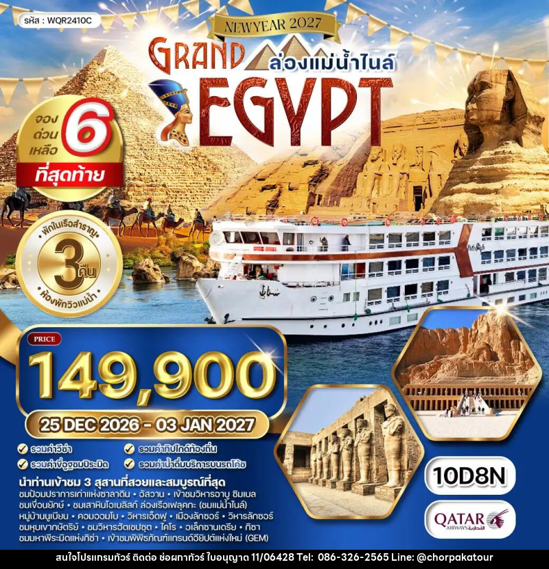 ทัวร์อียิปต์ แกรนด์อียิปต์ NEW YEAR 2027 - บริษัท ช่อผกาทัวร์ จำกัด