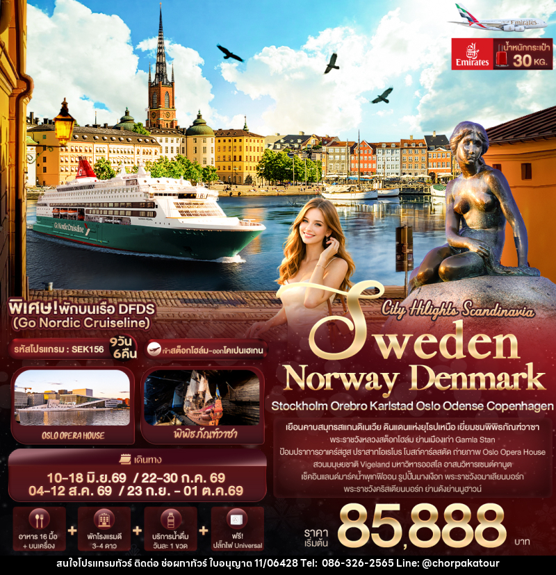 ทัวร์ยุโรป City Hilights Scandinavia - บริษัท ช่อผกาทัวร์ จำกัด