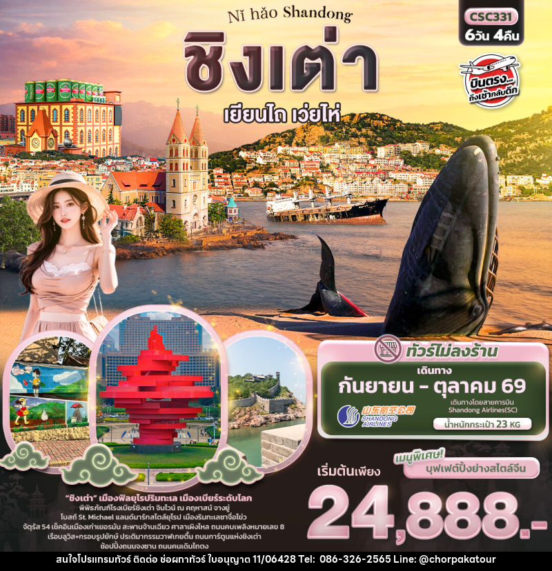 ทัวร์จีน Nǐ hǎo Shandong ชิงเต่า เยียนไถ เว่ยไห่ - บริษัท ช่อผกาทัวร์ จำกัด