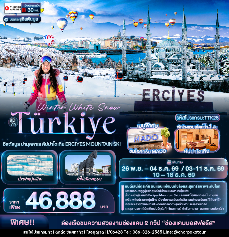 ทัวร์ตุรกี Winter White Snow Türkiye อิสตัลบูล ปามุคคาเล คัปปาโดเกีย ERCIYES MOUNTAIN SKI - บริษัท ช่อผกาทัวร์ จำกัด