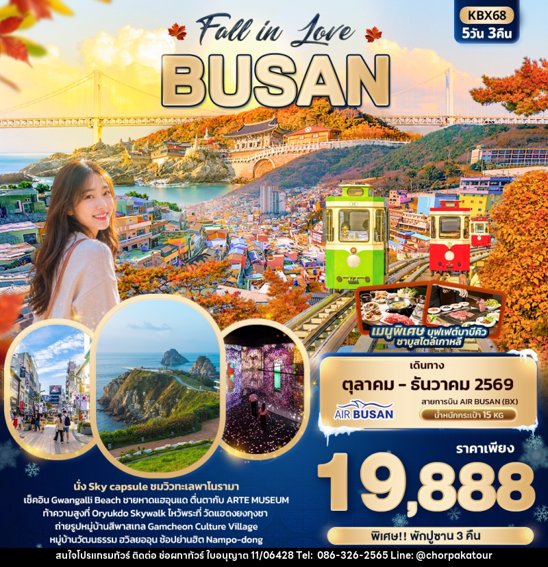 ทัวร์เกาหลี Fall in Love BUSAN - บริษัท ช่อผกาทัวร์ จำกัด