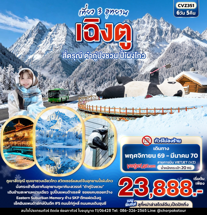 ทัวร์จีน เที่ยว 3 อุทยาน เฉิงตู สี่ดรุณี ต๋ากู่ปิงชวน ปี้เผิงโกว - บริษัท ช่อผกาทัวร์ จำกัด