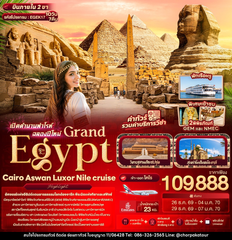 ทัวร์อียิปต์ เปิดตำนานฟาโรห์ฉลองปีใหม่ Grand Egypt Cairo Aswan Luxor Nile cruise - บริษัท ช่อผกาทัวร์ จำกัด