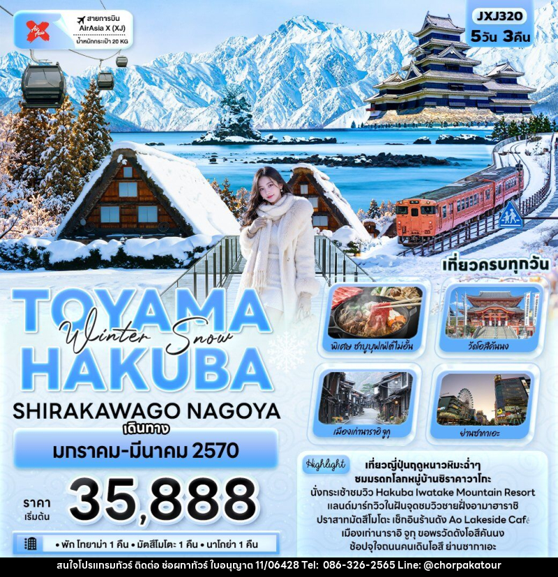 ทัวร์ญี่ปุ่น Winter Snow TOYAMA HAKUBA SHIRAKAWAGO NAGOYA - บริษัท ช่อผกาทัวร์ จำกัด