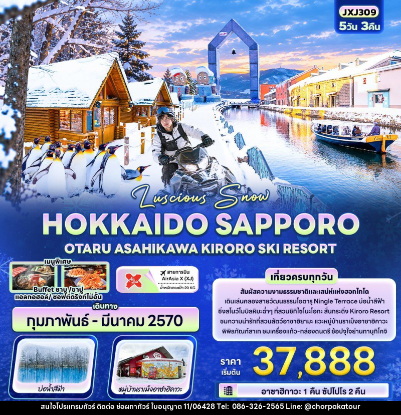 ทัวร์ญี่ปุ่น Luscious Snow HOKKAIDO SAPPORO  OTARU ASAHIKAWA KIRORO SKI RESORT - บริษัท ช่อผกาทัวร์ จำกัด