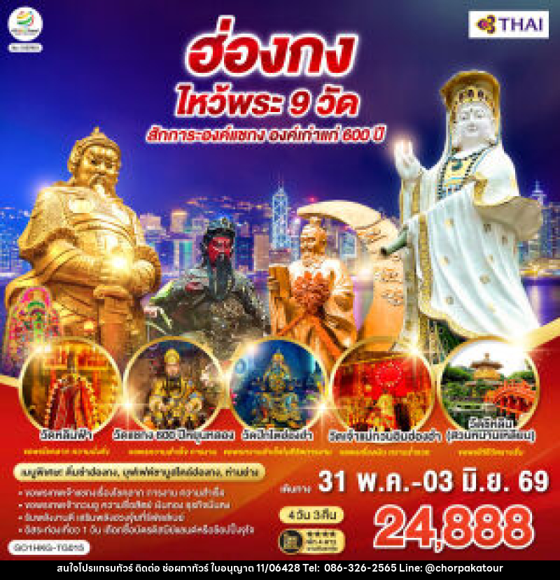 ทัวร์ฮ่องกง ไหว้พระ 9 วัด สักการะองค์แชกง องค์เก่าแก่ 600 ปี - บริษัท ช่อผกาทัวร์ จำกัด