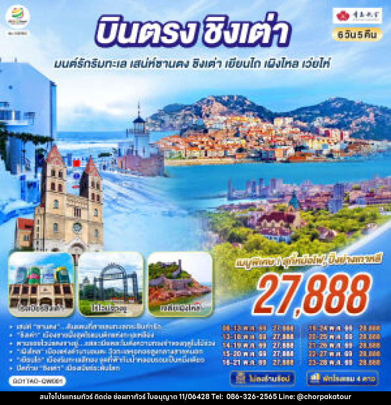 ทัวร์จีน บินตรงชิงเต่า มนต์รักริมทะเล เสน่ห์ซานตง ชิงเต่า เยียนไถ เผิงไหล เว่ยไห่ - บริษัท ช่อผกาทัวร์ จำกัด