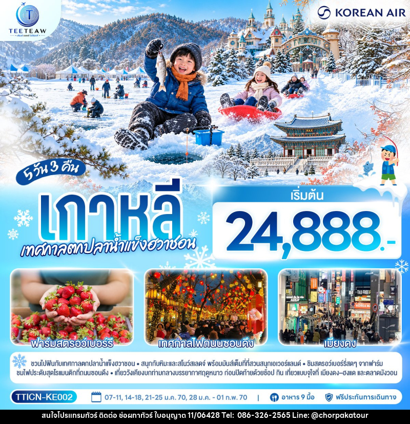 ทัวร์เกาหลี เทศกาลตกปลาน้ำแข็งฮวาชอน - บริษัท ช่อผกาทัวร์ จำกัด