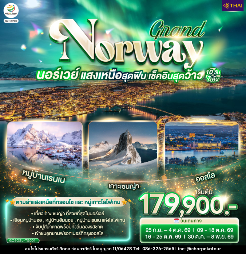 ทัวร์นอร์เวย์ GRAND NORWAY นอร์เวย์ แสงเหนือสุดฟิน เช็คอินสุดว้าว - บริษัท ช่อผกาทัวร์ จำกัด