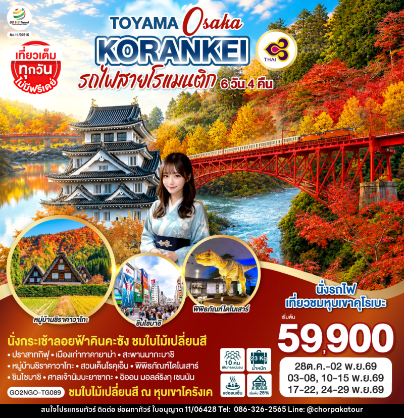 ทัวร์ญี่ปุ่น KORANKEI TOYAMA OSAKA รถไฟสายโรแมนติก - บริษัท ช่อผกาทัวร์ จำกัด