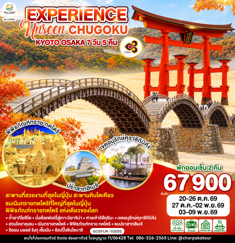 ทัวร์ญี่ปุ่น EXPERIENCE UNSEEN CHUGOKU KYOTO OSAKA - บริษัท ช่อผกาทัวร์ จำกัด