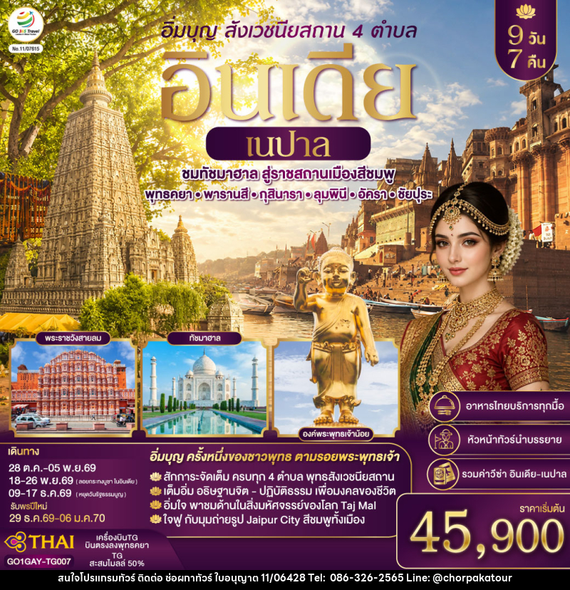 ทัวร์อินเดีย อิ่มบุญ อินเดีย เนปาล สี่สังเวชนียสถาน บินตรงพุทธคยา - พารานสี - กุสินารา – ลุมพินี - อัครา - ชัยปุระ - บริษัท ช่อผกาทัวร์ จำกัด