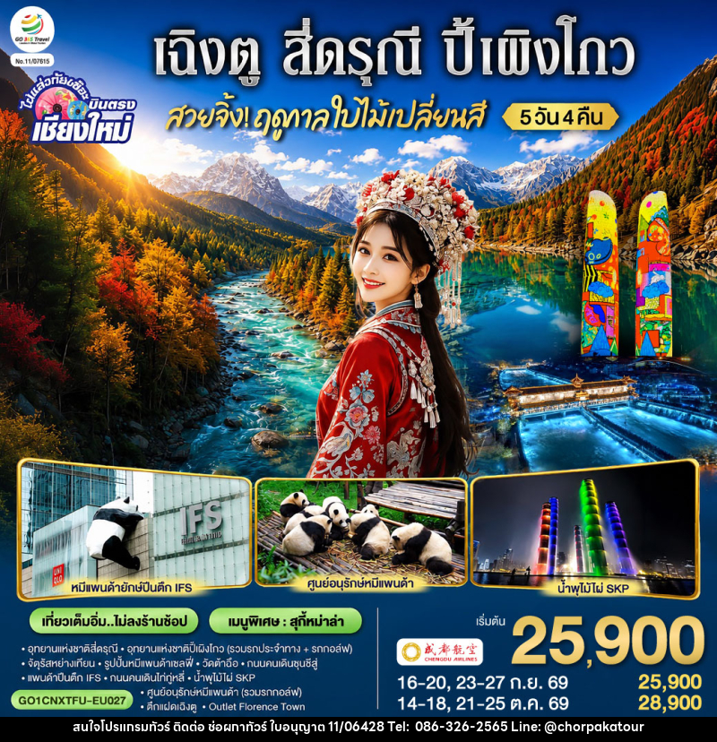 ทัวร์จีน บินตรงเชียงใหม่  สวยจิ้ง.. !! ฤดูกาล..ใบไม้เปลี่ยนสี  เฉิงตู สี่ดรุณี  ปี้เผิงโกว - บริษัท ช่อผกาทัวร์ จำกัด