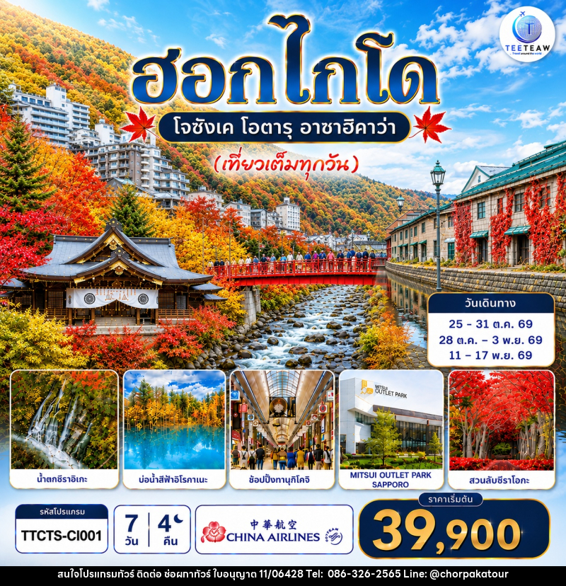 ทัวร์ญี่ปุ่น ฮอกไกโด โจซังเค โอตารุ อาซาฮิกาวะ (เที่ยวเต็มทุกวัน) - บริษัท ช่อผกาทัวร์ จำกัด
