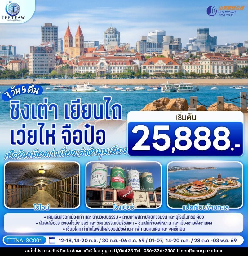 ทัวร์จีน บินตรงจี่หนาน ชิงเต่า เยียนไถ เว่ยไห่ จือป๋อ  เช็คอินเมืองเก่า เรื่องเล่าห้ามุมเมือง - บริษัท ช่อผกาทัวร์ จำกัด