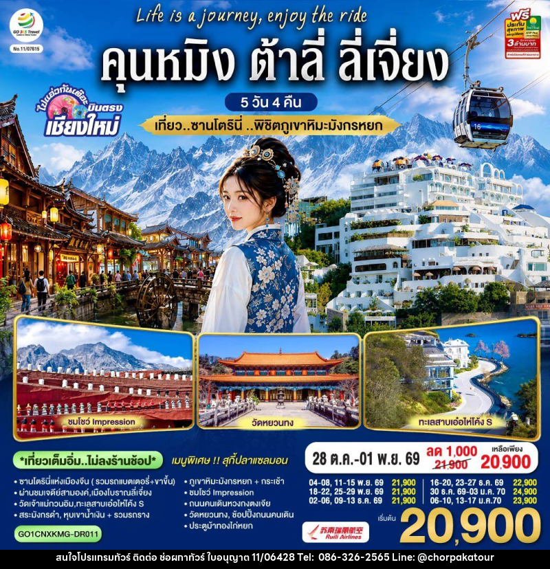 ทัวร์จีน บินตรงเชียงใหม่  คุนหมิง ต้าลี่ ลี่เจี่ยง - บริษัท ช่อผกาทัวร์ จำกัด