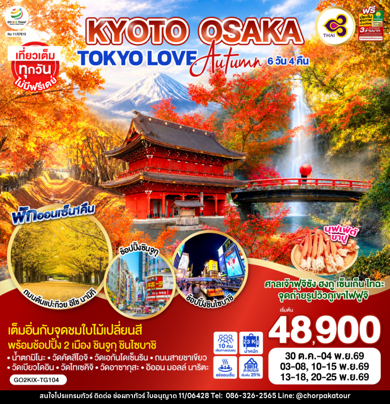 ทัวร์ญี่ปุ่น KYOTO OSAKA TOKYO LOVE AUTUMN - บริษัท ช่อผกาทัวร์ จำกัด