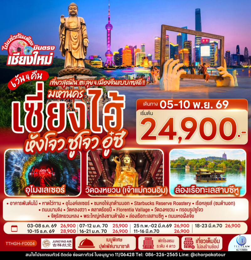 ทัวร์จีน บินตรงเชียงใหม่.. เที่ยวสุดฟิน..ตะลุย 4 เมืองจีนแบบเทสดี !! มหานครเซียงไฮ้ หังโจว ซูโจว อู๋ซี - บริษัท ช่อผกาทัวร์ จำกัด