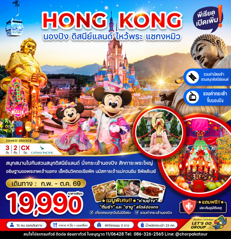 ทัวร์ฮ่องกง HONG KONG นองปิง ดิสนีย์แลนด์ ไหว้พระ แชกงหมิว - บริษัท ช่อผกาทัวร์ จำกัด