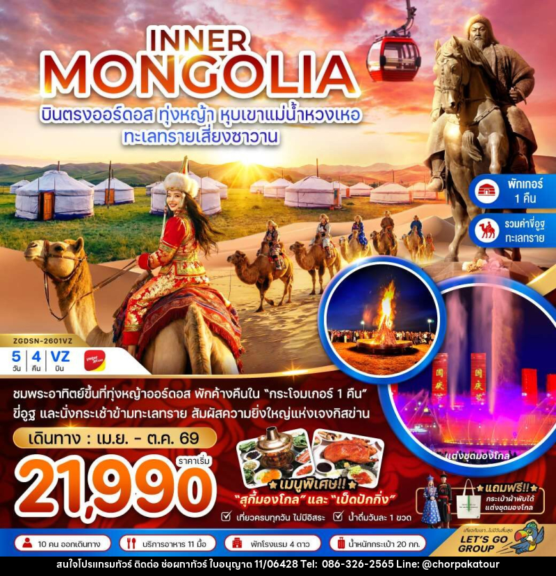 ทัวร์มองโกเลีย INNER MONGOLIA บินตรงออร์ดอส ทุ่งหญ้า หุบเขาแม่น้ำหวงเหอ ทะเลทรายเสี่ยงซาวาน - บริษัท ช่อผกาทัวร์ จำกัด