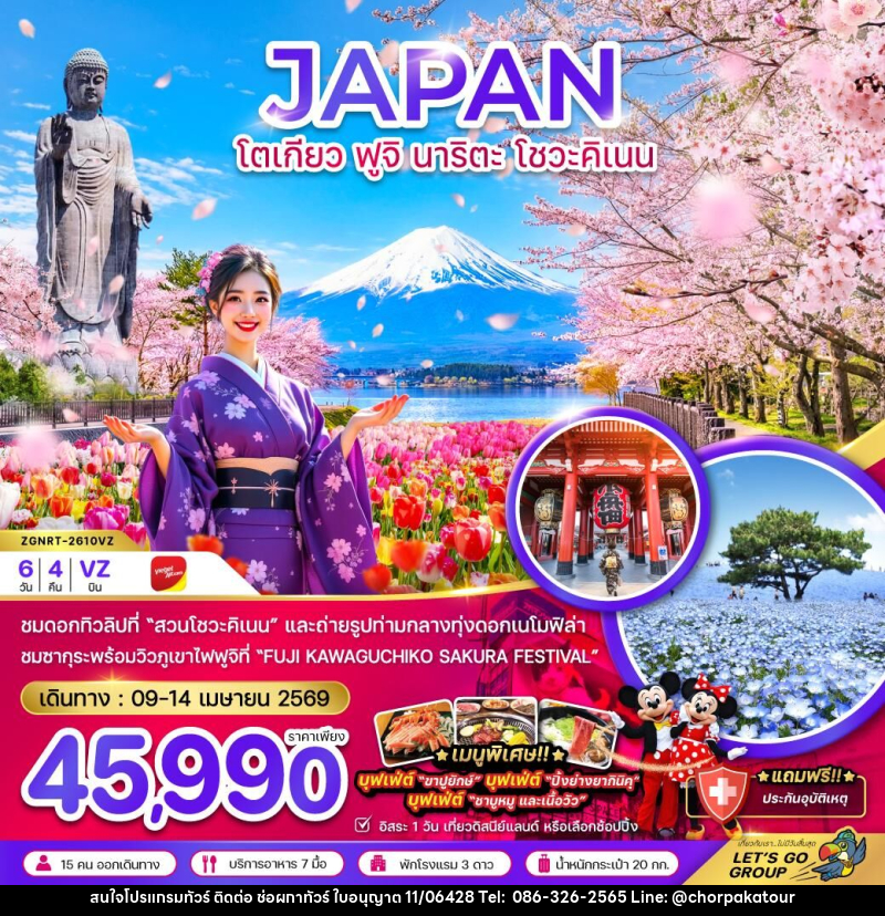 ทัวร์ญี่ปุ่น JAPAN โตเกียว ฟูจิ นาริตะ โชวะคิเนน - บริษัท ช่อผกาทัวร์ จำกัด