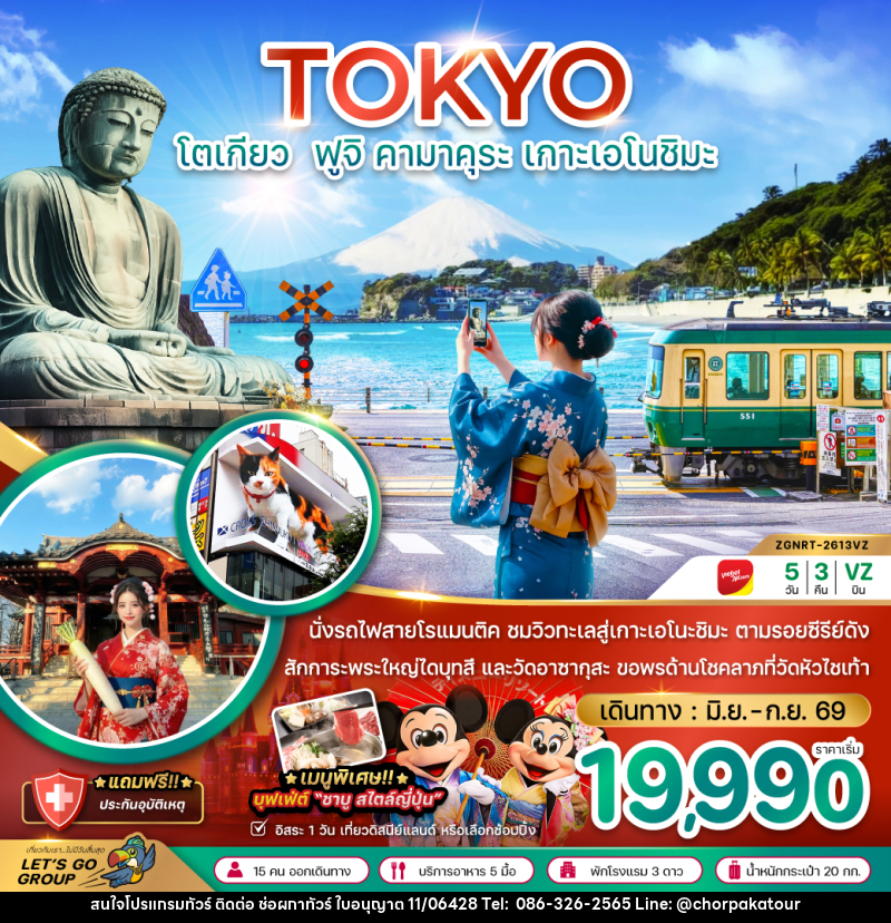 ทัวร์ญี่ปุ่น TOKYO โตเกียว ฟูจิ คามาคุระ เกาะเอโนชิมะ - บริษัท ช่อผกาทัวร์ จำกัด