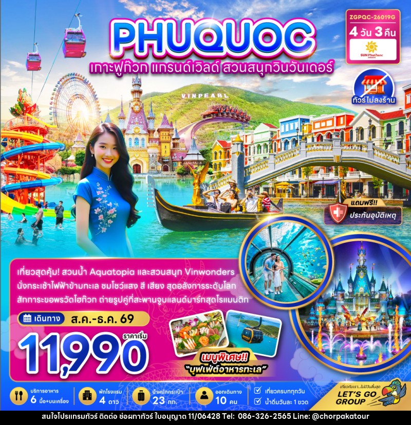 ทัวร์เวียดนาม เกาะฟูก๊วก แกรนด์เวิลด์ สวนสนุกวินวันเดอร์ - บริษัท ช่อผกาทัวร์ จำกัด