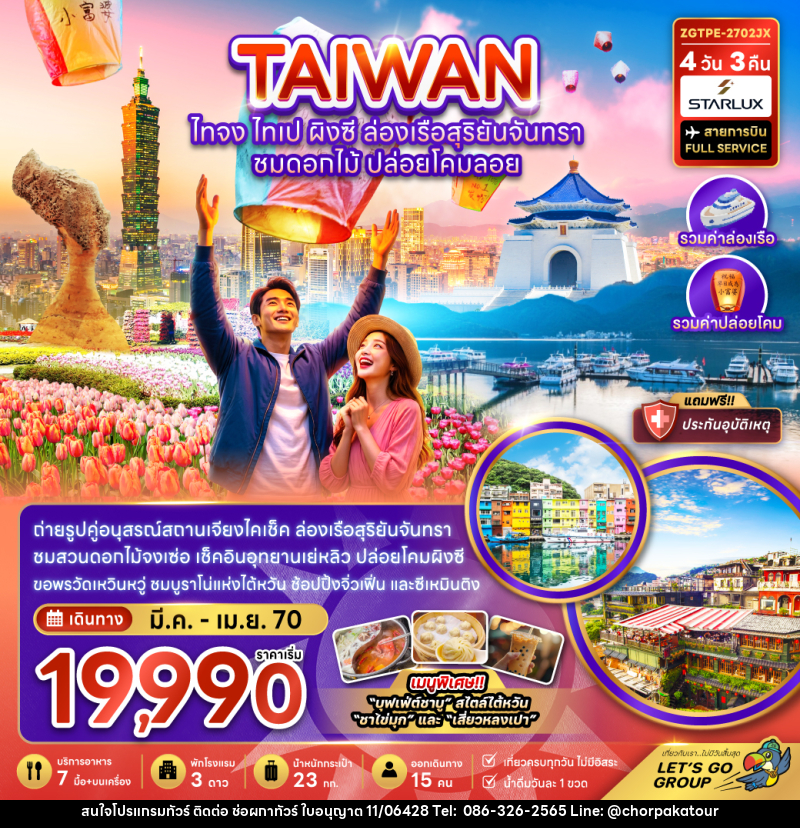 ทัวร์ไต้หวัน ไทจง ไทเป ผิงซี ล่องเรือสุริยันจันทรา - บริษัท ช่อผกาทัวร์ จำกัด