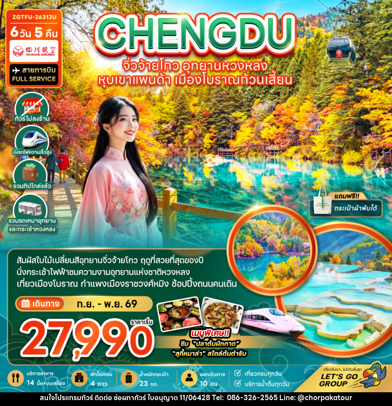 ทัวร์จีน เฉิงตู จิ่วจ้ายโกว หวงหลง หุบเขาแพนด้า เมืองโบราณก้วนเสี้ยน - บริษัท ช่อผกาทัวร์ จำกัด