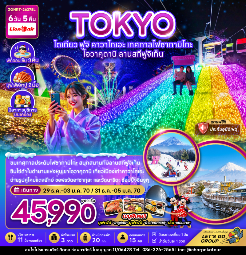 ทัวร์ญี่ปุ่น โตเกียว ฟูจิ คาวาโกเอะ เทศกาลไฟซากามิโกะ โอวาคุดานิ ลานสกีฟูจิเท็น - บริษัท ช่อผกาทัวร์ จำกัด