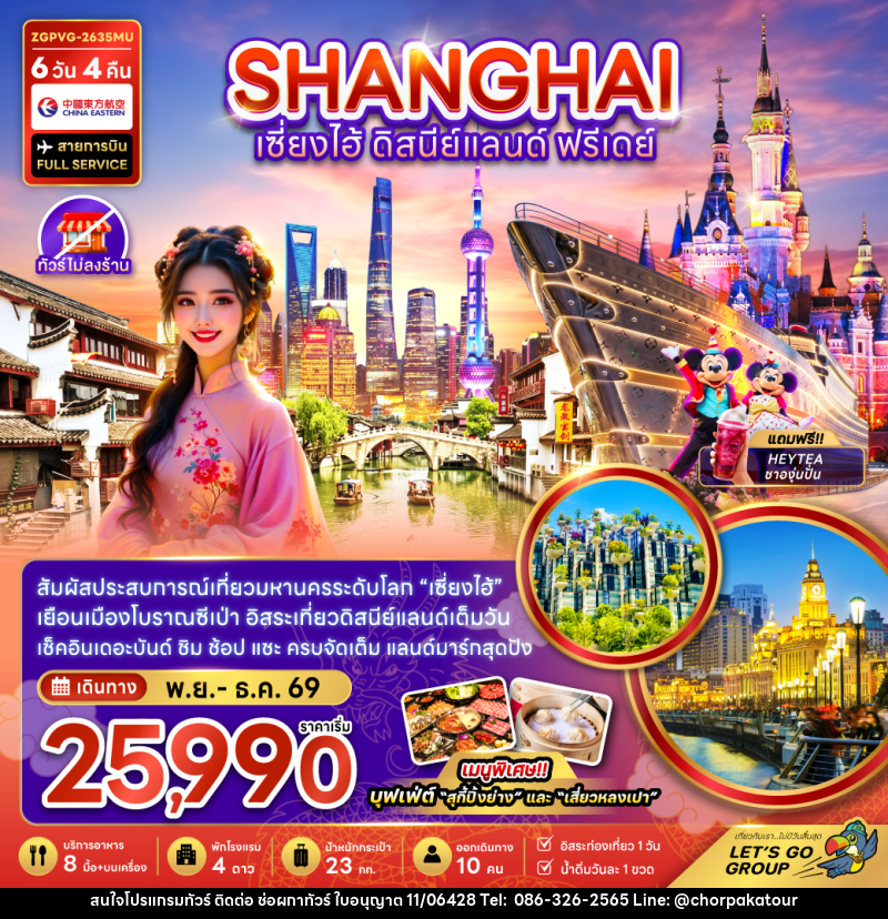 ทัวร์จีน เซี่ยงไฮ้ ดิสนีย์แลนด์ ฟรีเดย์ - บริษัท ช่อผกาทัวร์ จำกัด