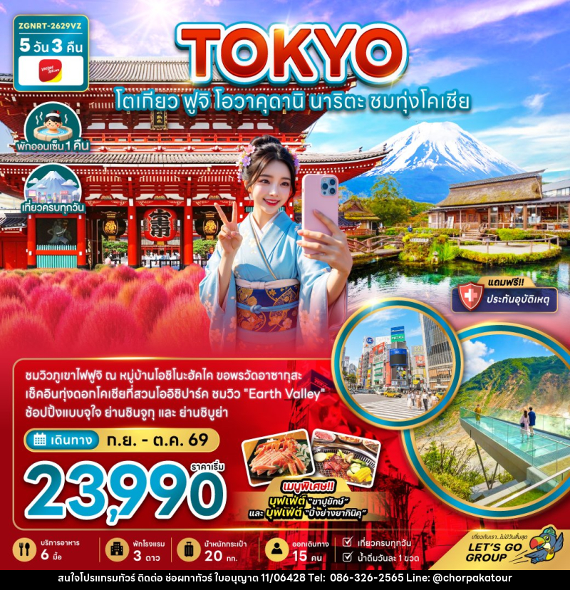 ทัวร์ญี่ปุ่น โตเกียว ฟูจิ โอวาคุดานิ นาริตะ ชมทุ่งโคเชีย (เที่ยวครบทุกวัน) - บริษัท ช่อผกาทัวร์ จำกัด