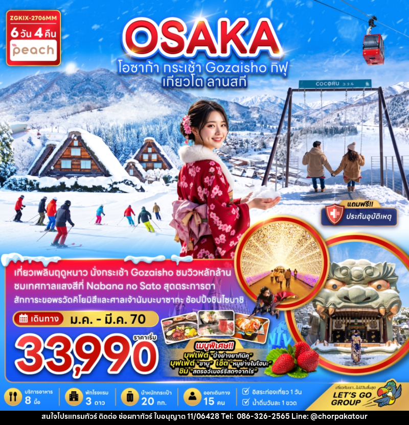 ทัวร์ญี่ปุ่น โอซาก้า กระเช้า GOZAISHO กิฟุ เกียวโต ลานสกี (เที่ยวอิสระ 1 วัน) - บริษัท ช่อผกาทัวร์ จำกัด