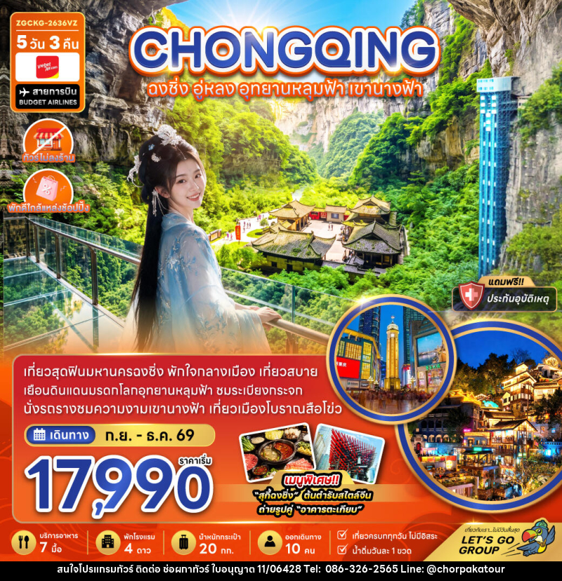 ทัวร์จีน ฉงชิ่ง อู่หลง อุทยานหลุมฟ้า เขานางฟ้า (ไม่ลงร้าน-พักใกล้แหล่งช้อปปิ้ง) - บริษัท ช่อผกาทัวร์ จำกัด