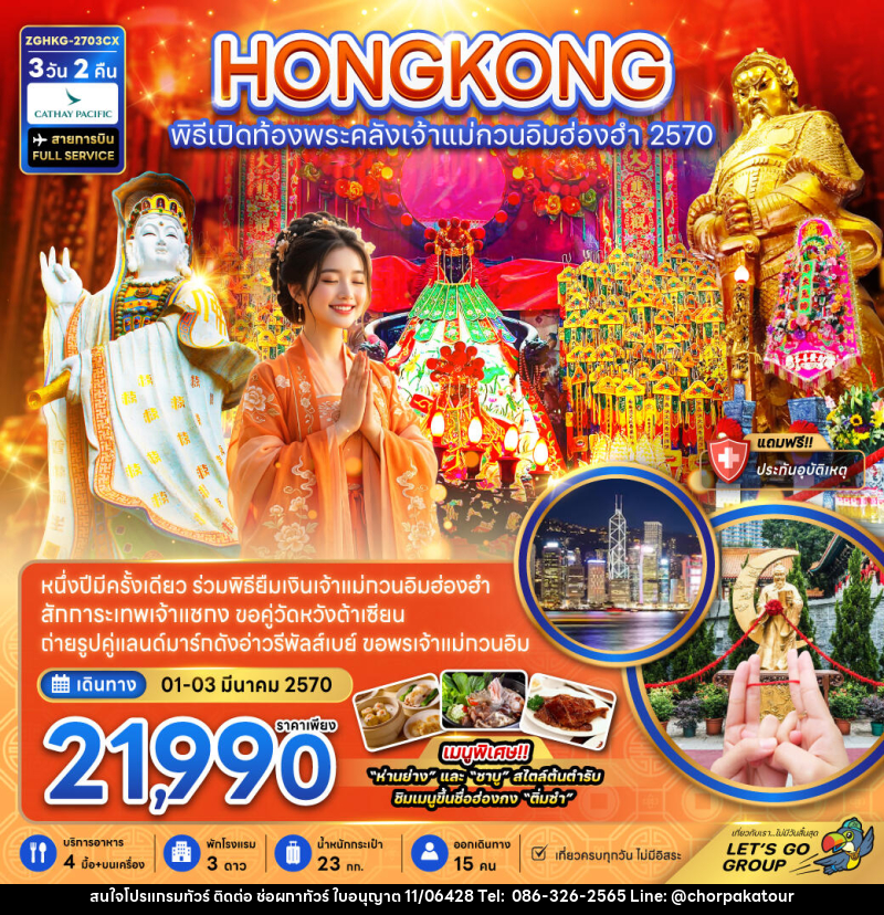 ทัวร์ฮ่องกง พิธีเปิดท้องพระคลังเจ้าแม่กวนอิมฮ่องฮำ 2027 - บริษัท ช่อผกาทัวร์ จำกัด