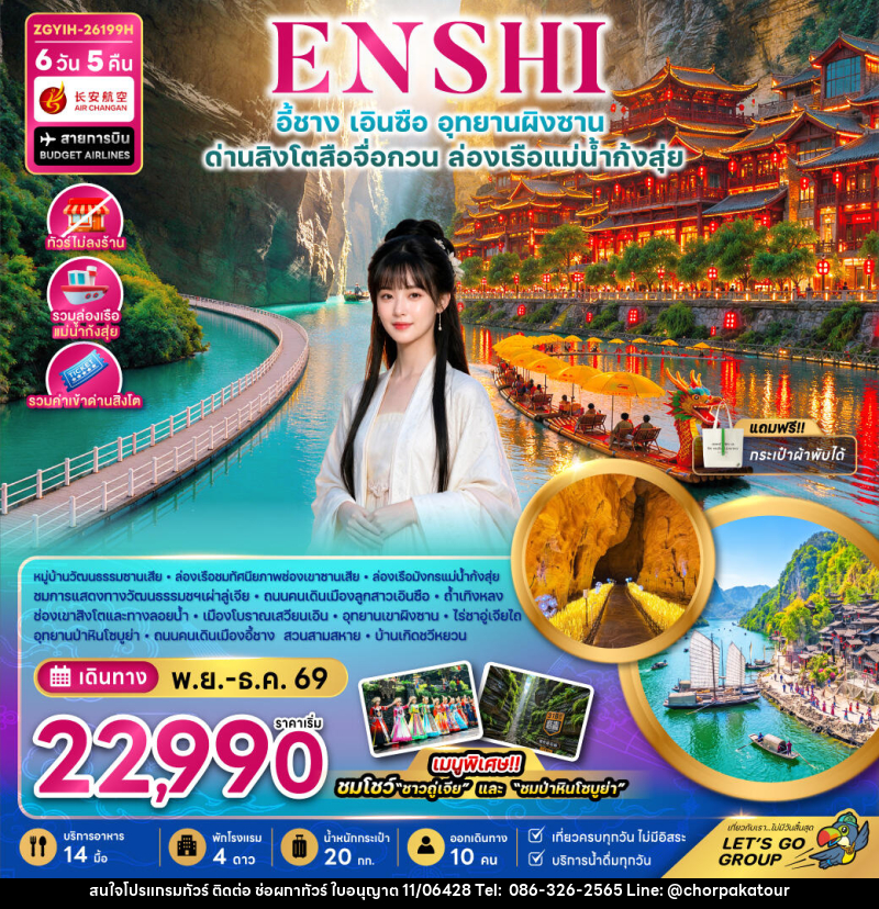 ทัวร์จีน เอินซือ อุทยานผิงซาน ด่านสิงโตสือจื่อกวน ล่องเรือแม่น้ำก้งสุ่ย (ไม่ลงร้าน) - บริษัท ช่อผกาทัวร์ จำกัด