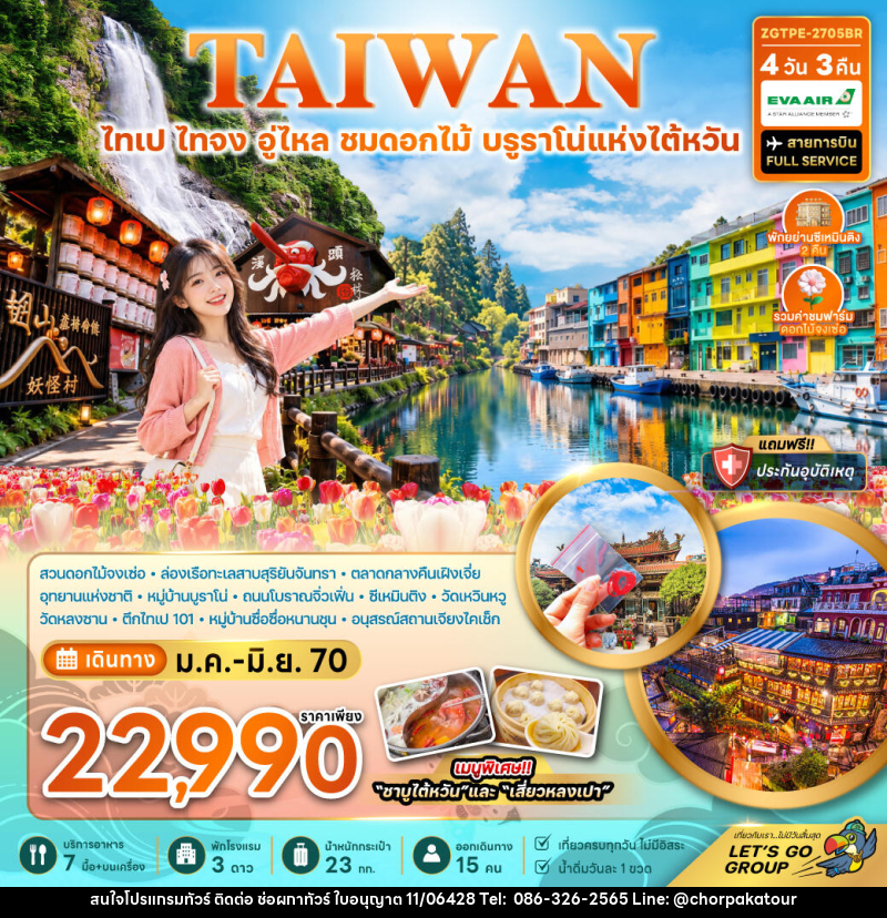 ทัวร์ไต้หวัน ไทเป อู่ไหล ชมดอกไม้ บูราโน่แห่งไต้หวัน - บริษัท ช่อผกาทัวร์ จำกัด