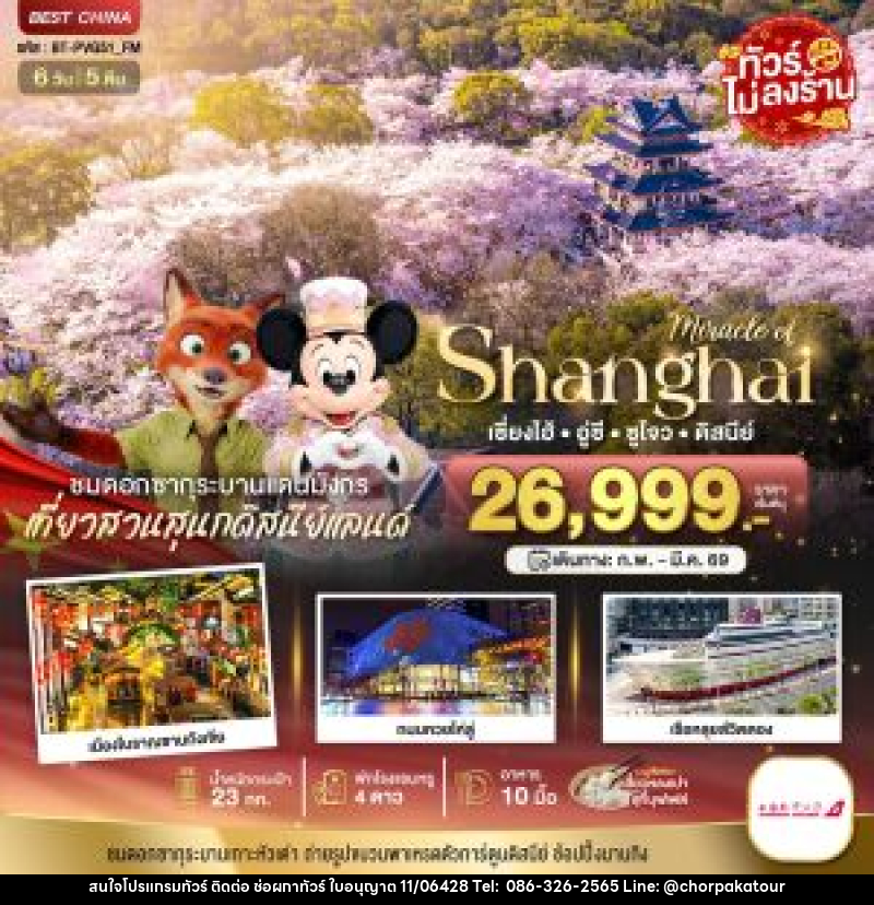 ทัวร์จีน มหัศจรรย์ Shanghai เซี่ยงไฮ้ อู่ซี ซูโจว ดิสนีย์ - บริษัท ช่อผกาทัวร์ จำกัด