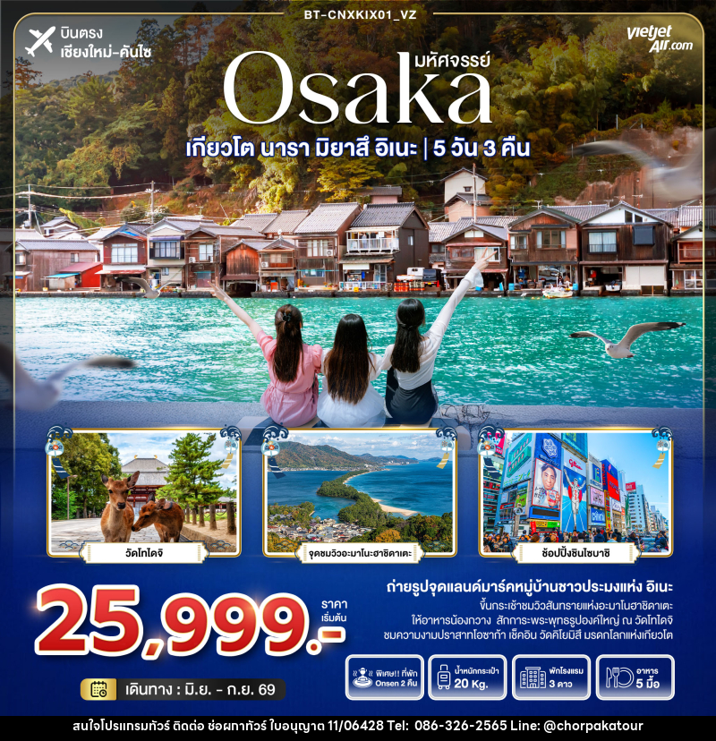 ทัวร์ญี่ปุ่น มหัศจรรย์ Osaka เกียวโต นารา มิยาสึ อิเนะ - บริษัท ช่อผกาทัวร์ จำกัด