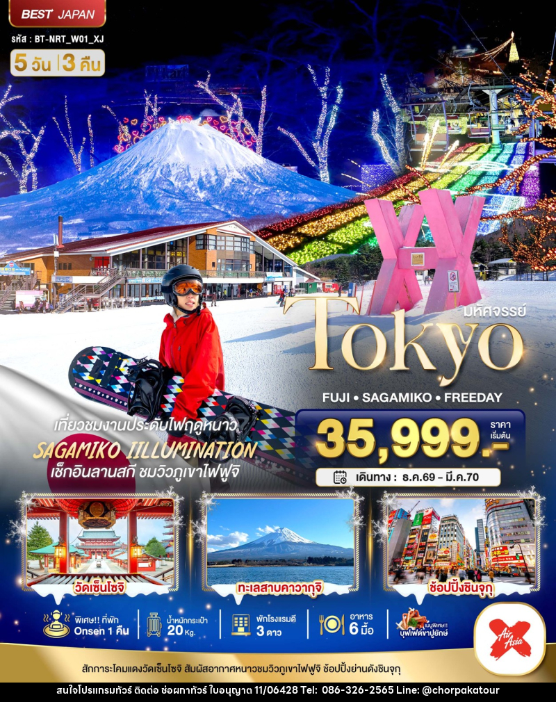 ทัวร์ญี่ปุ่น มหัศจรรย์…TOKYO FUJI FREEDAY WINTER - บริษัท ช่อผกาทัวร์ จำกัด