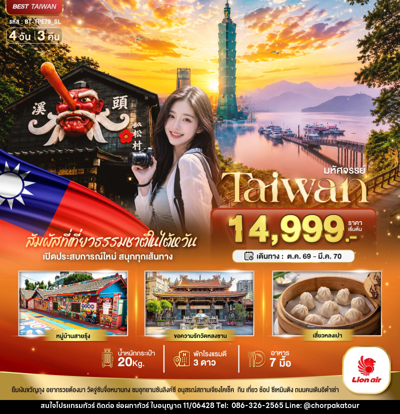 ทัวร์ไต้หวัน มหัศจรรย์..TAIWAN เปิดประสบการณ์ใหม่ สนุกทุกเส้นทาง - บริษัท ช่อผกาทัวร์ จำกัด