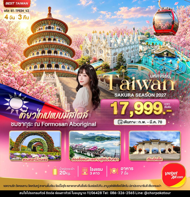 ทัวร์ไต้หวัน มหัศจรรย์..TAIWAN SAKURA SEASON 2027 - บริษัท ช่อผกาทัวร์ จำกัด