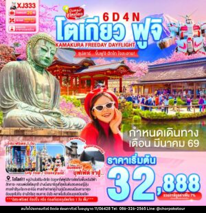 ทัวร์ญี่ปุ่น โตเกียว ฟูจิ  KAMAKURA FREEDAY DAYFLIGHT ซุปตาร์...ขึ้นฟูจิ ฮักไก ใจละลาย! - บริษัท ช่อผกาทัวร์ จำกัด