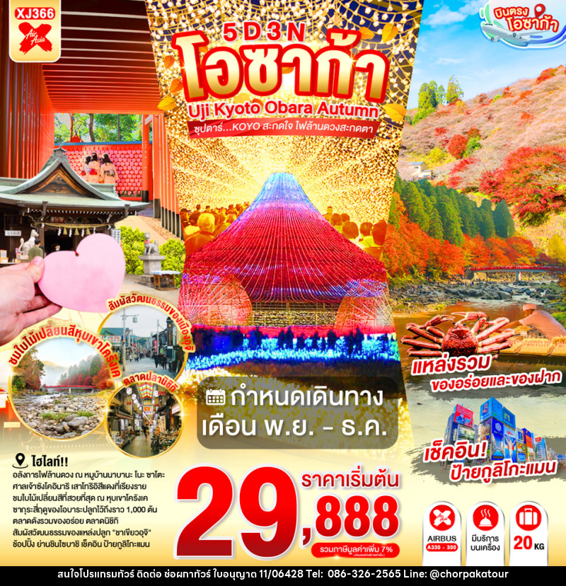ทัวร์ญี่ปุ่น OSAKA UJI KYOTO OBARA AUTUMN - บริษัท ช่อผกาทัวร์ จำกัด
