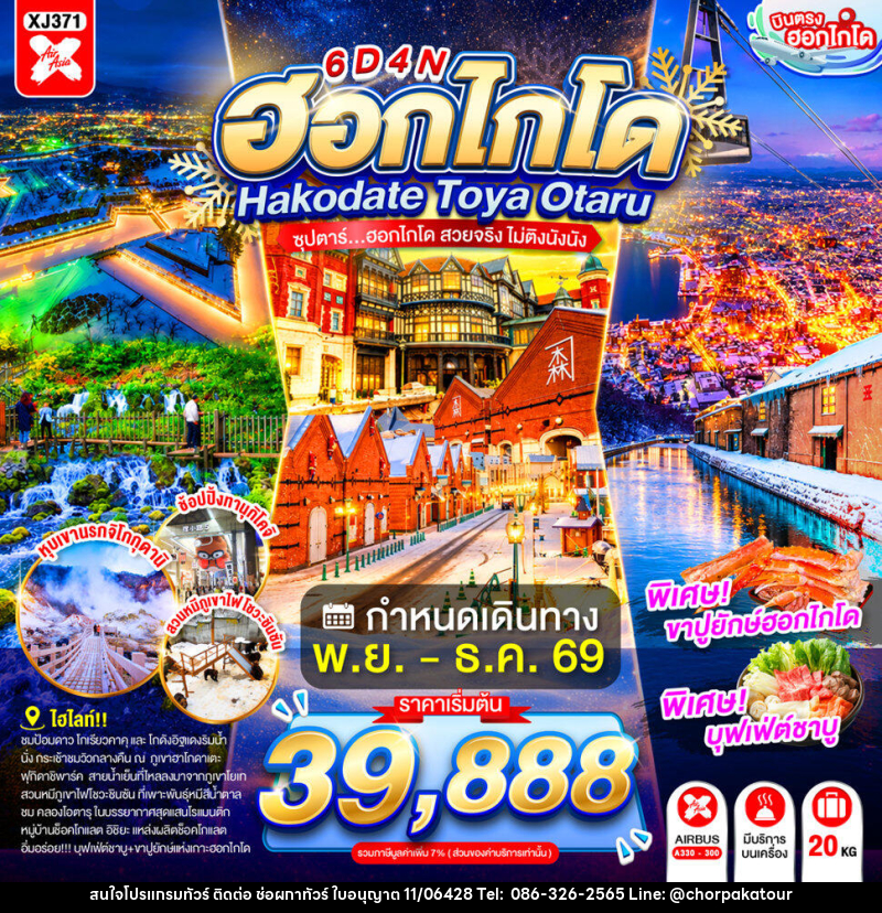 ทัวร์ญี่ปุ่น HOKKAIDO HAKODATE TOYA OTARU - บริษัท ช่อผกาทัวร์ จำกัด