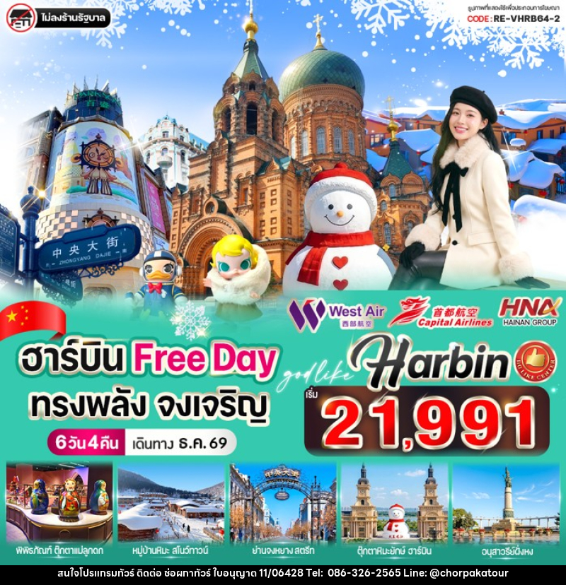 ทัวร์จีน ฮาร์บิน Free day ทรงพลัง จงเจริญ - บริษัท ช่อผกาทัวร์ จำกัด