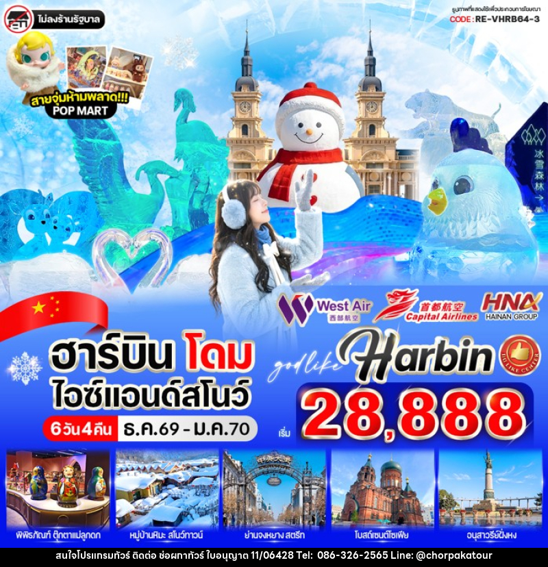ทัวร์จีน ฮาร์บิน โดมไอซ์ & สโนว์ - บริษัท ช่อผกาทัวร์ จำกัด